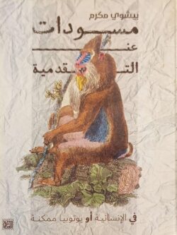 مسودات عن التقدمية