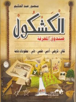 الكشكول: صندوق المعرفة