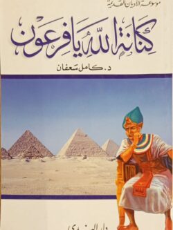 موسوعة الأديان القديمة: كنانة الله يا فرعون