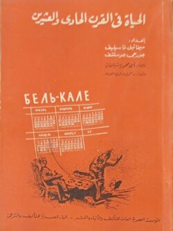 الحياة في القرن الحادي والعشرين