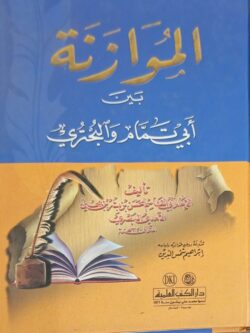 الموازنة بين أبي تمام والبحتري
