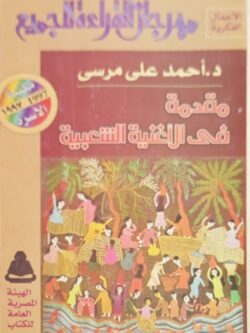 مقدمة في الأغنية الشعبية