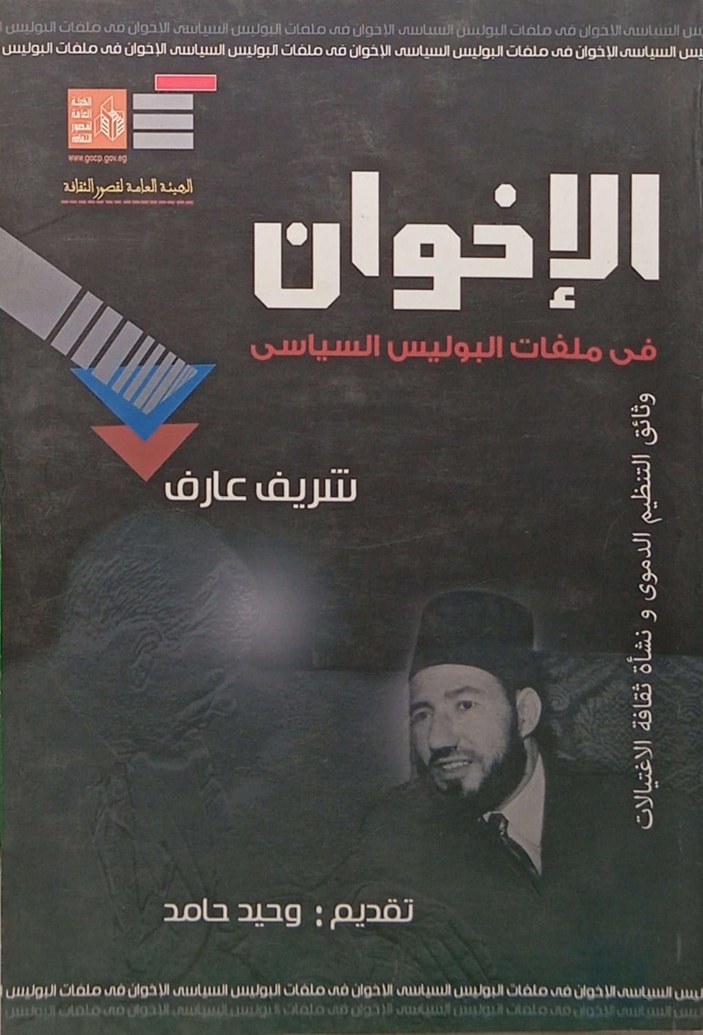 الإخوان في ملفات البوليس السياسي