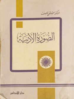 الصورة الأدبية