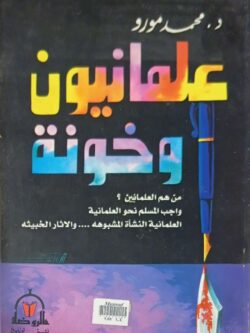 علمانيون وخونة