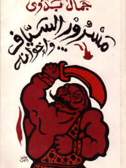 مسرور السياف وإخوانه