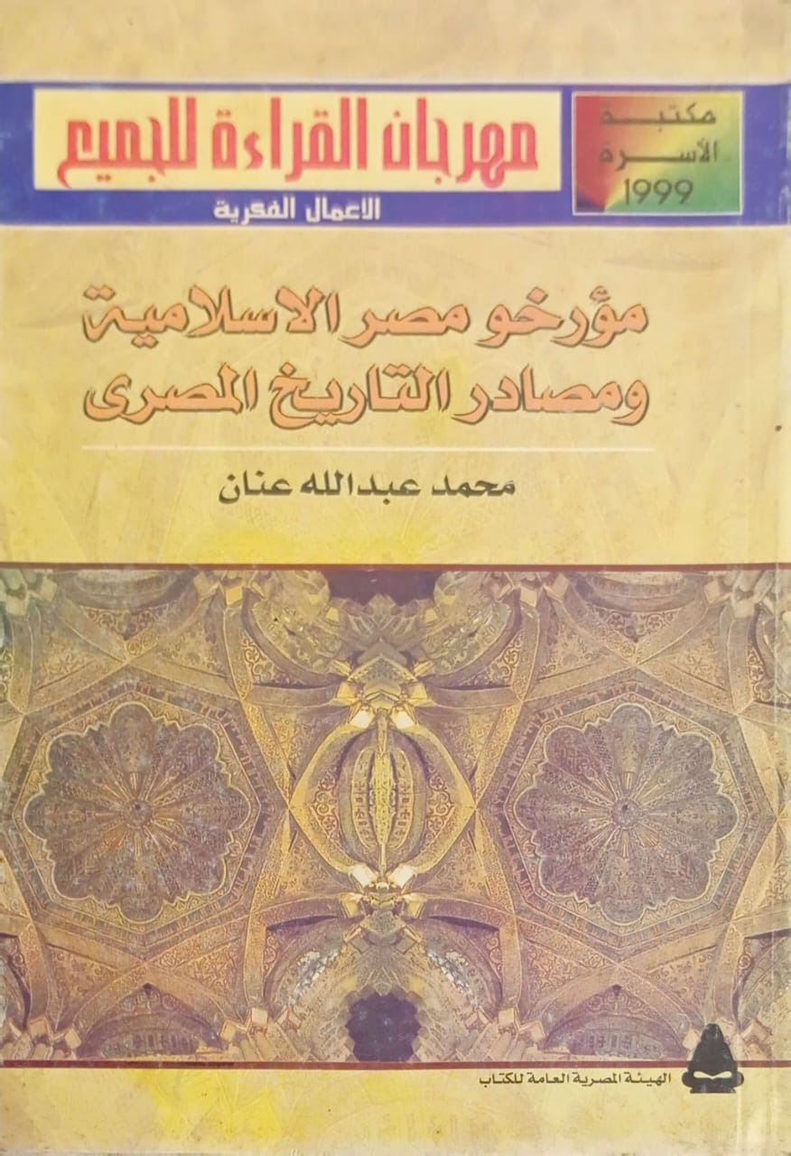 مؤرخو مصر الإسلامية ومصادر التاريخ المصري