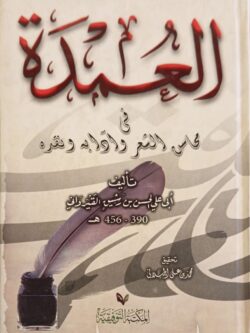 العمدة في محاسن الشعر وآدابه ونقده