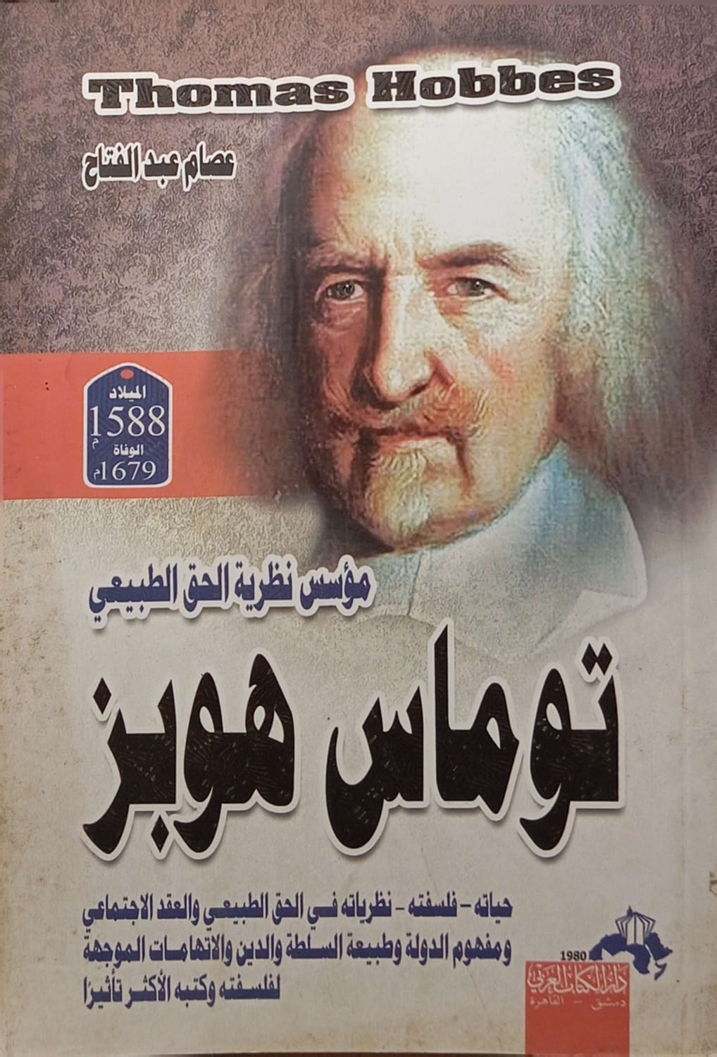 توماس هوبز؛ مؤسس نظرية الحق الطبيعي