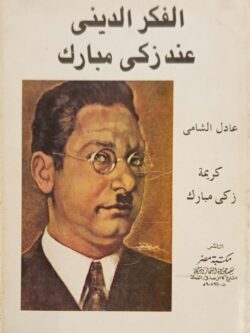 الفكر الديني عند زكي مبارك