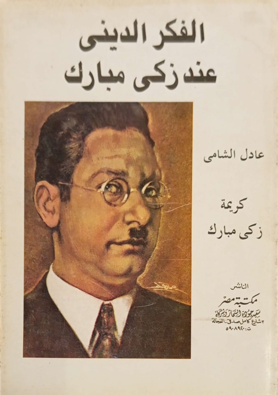 الفكر الديني عند زكي مبارك