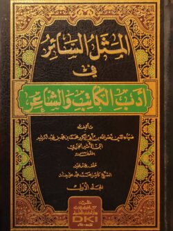 المثل السائر في أدب الكاتب والشاعر المجلد الاول -الثاني