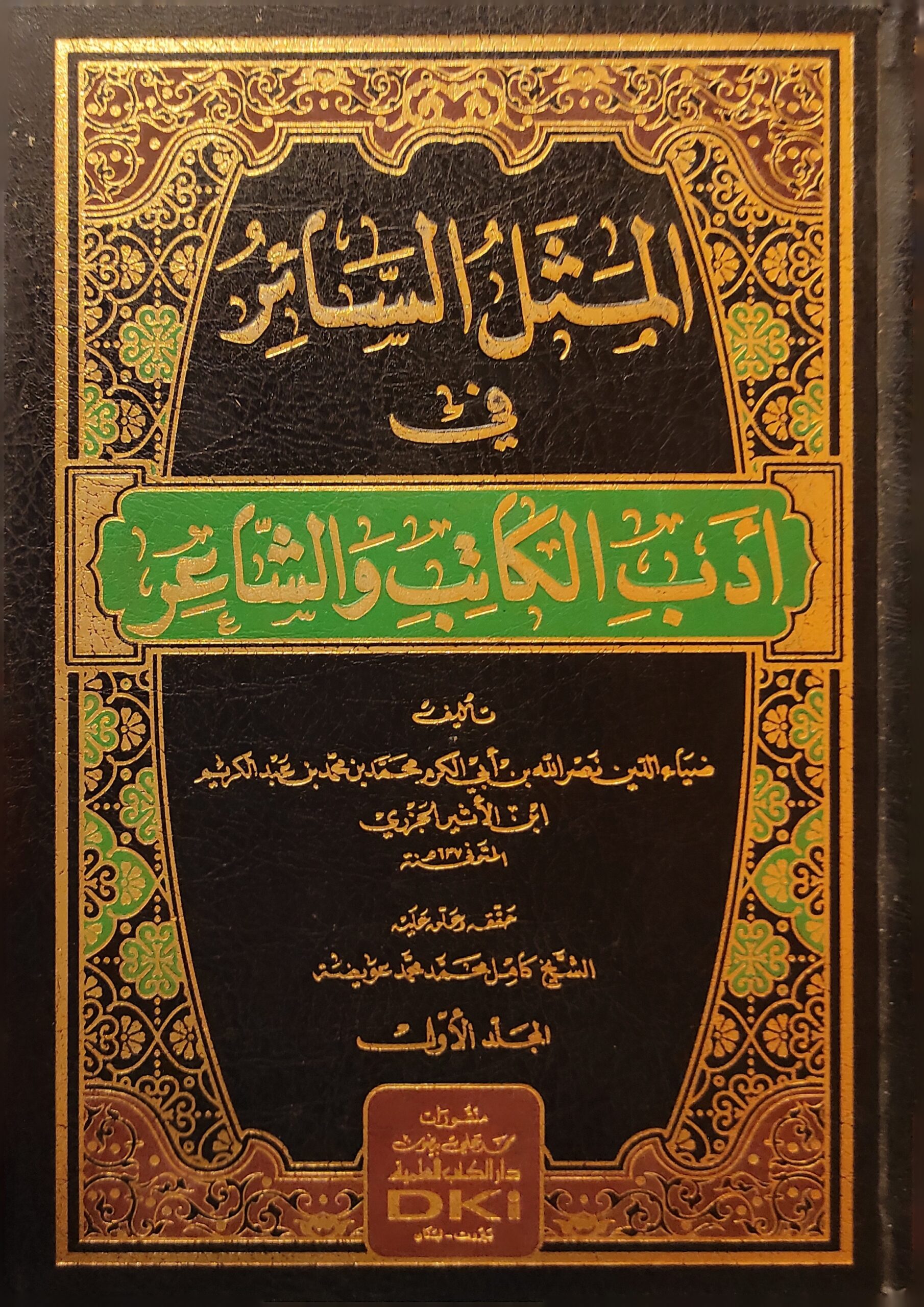 المثل السائر في أدب الكاتب والشاعر المجلد الاول -الثاني
