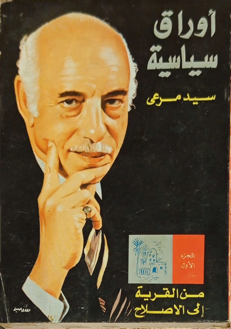 أوراق سياسية: (جزأين بدون الثالث)