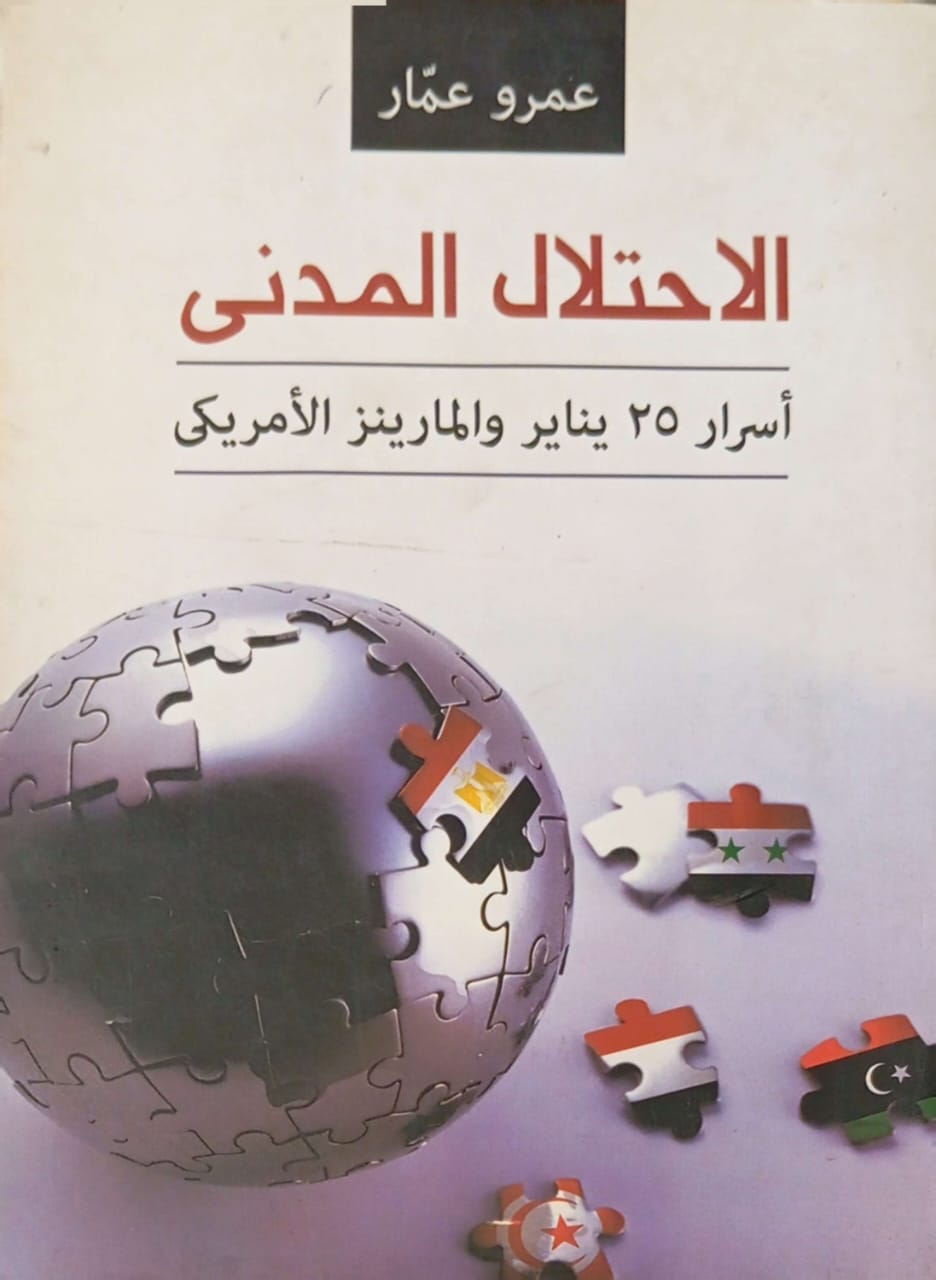 الاحتلال المدني: أسرار 25 يناير والمارينز الأمريكي