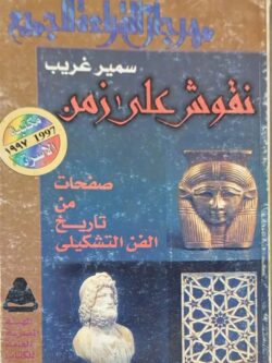 نقوش على زمن