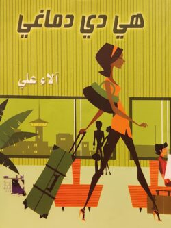 هي دي دماغي