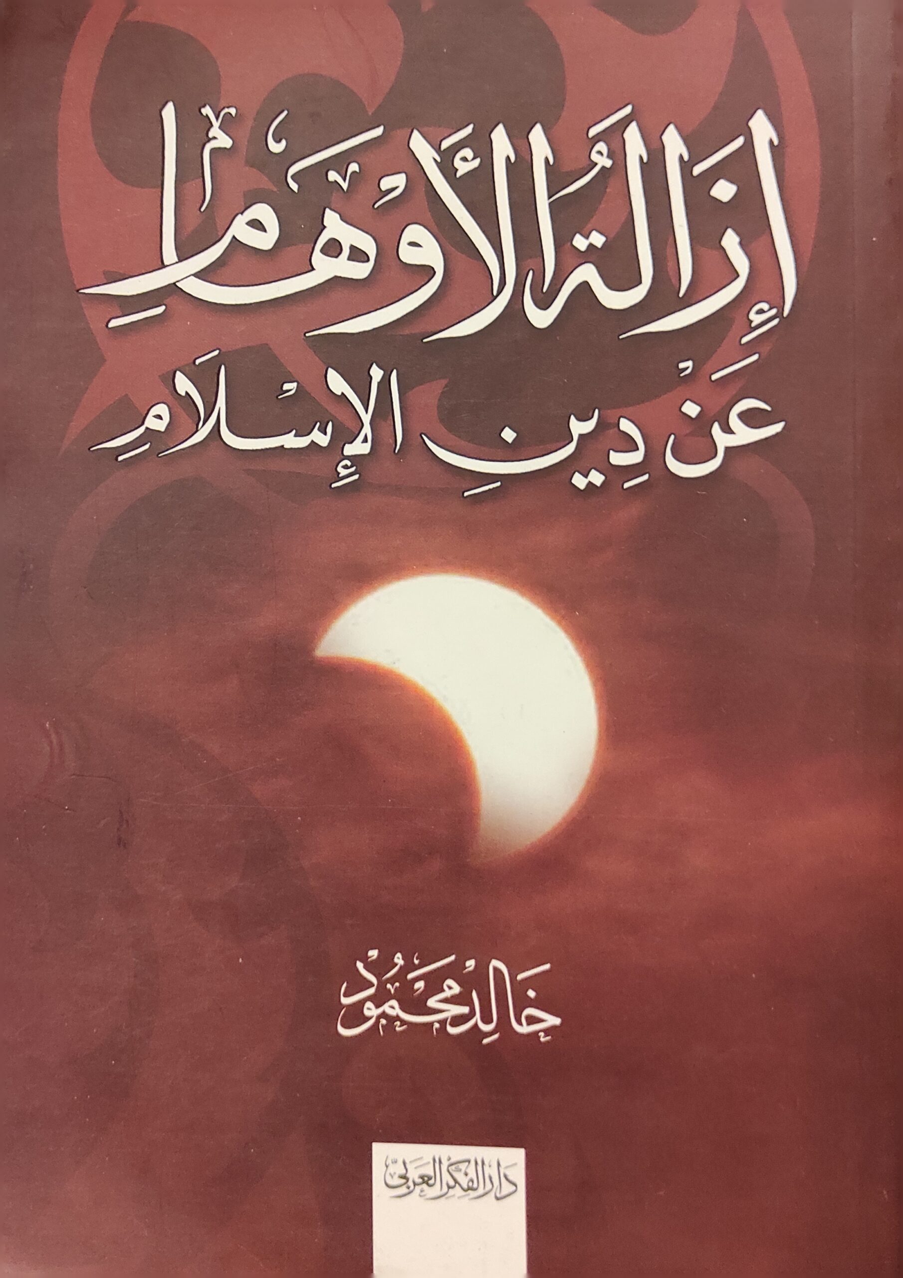 إزالة الأوهام عن دين الإسلام