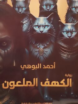 الكهف الملعون