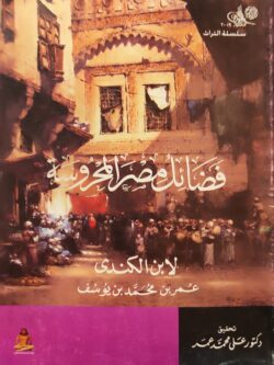 فضائل مصر المحروسة