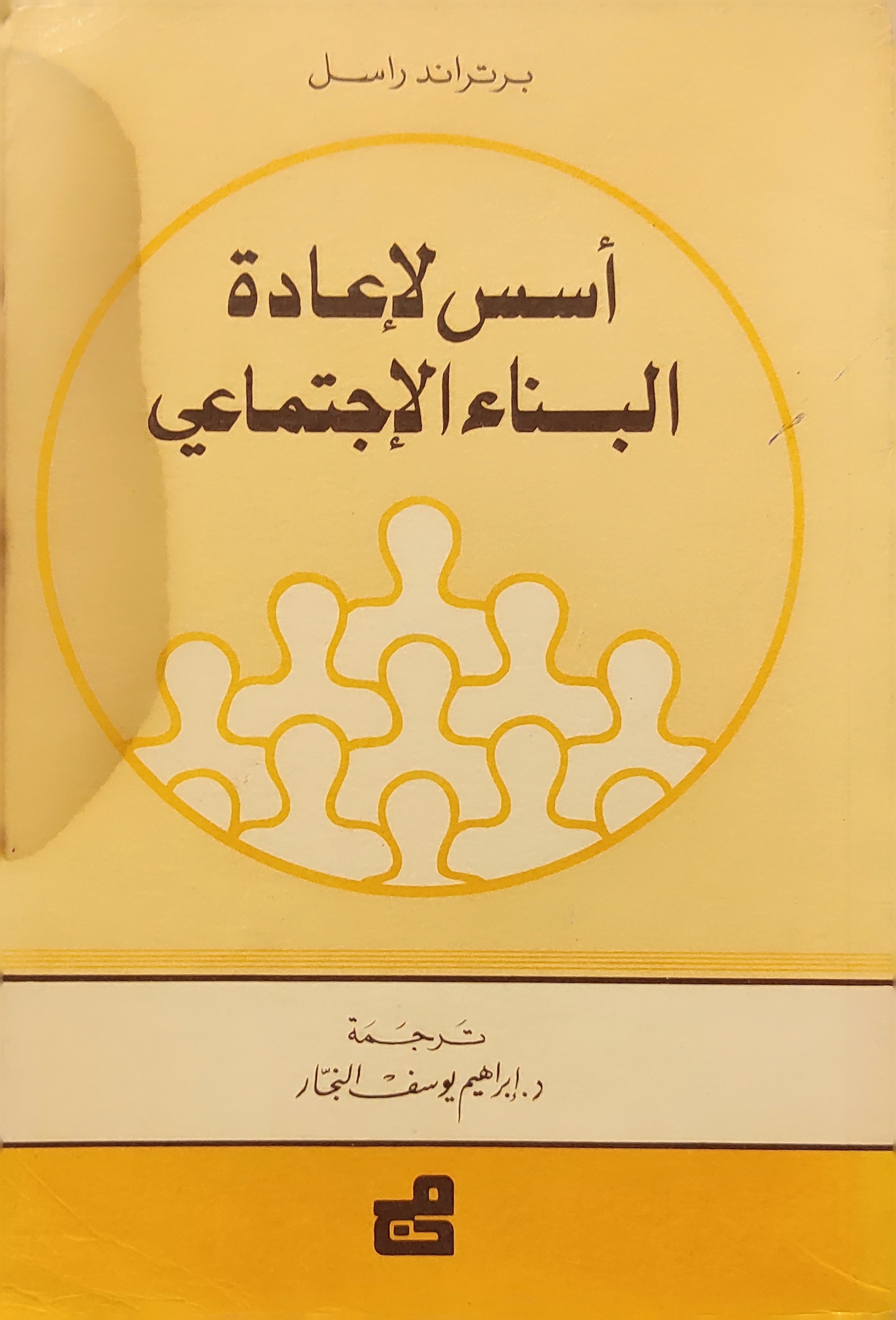 أسس لإعادة البناء الإجتماعي