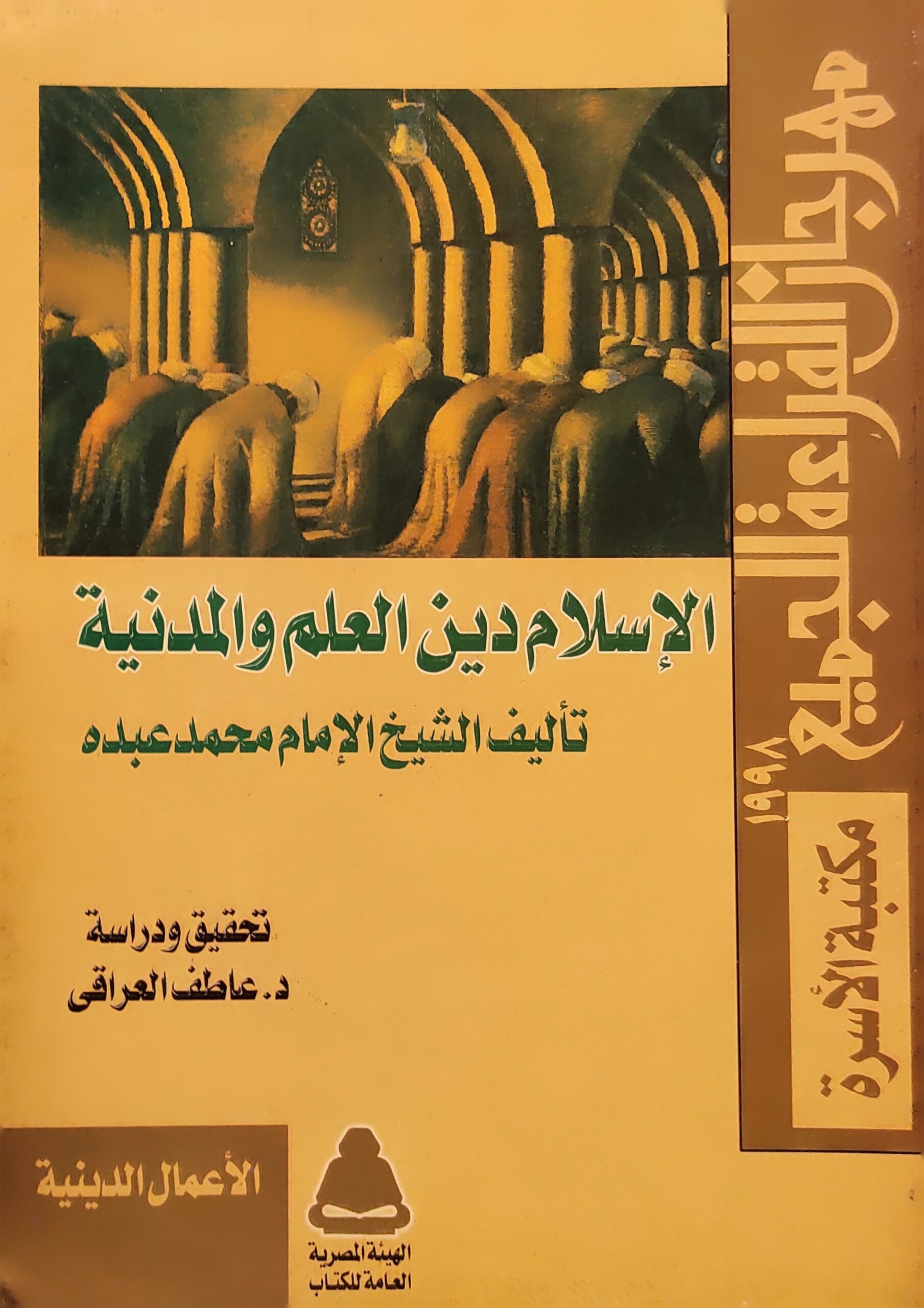 الإسلام دين العلم والمدنية