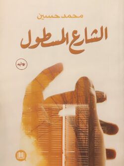 الشارع المسطول