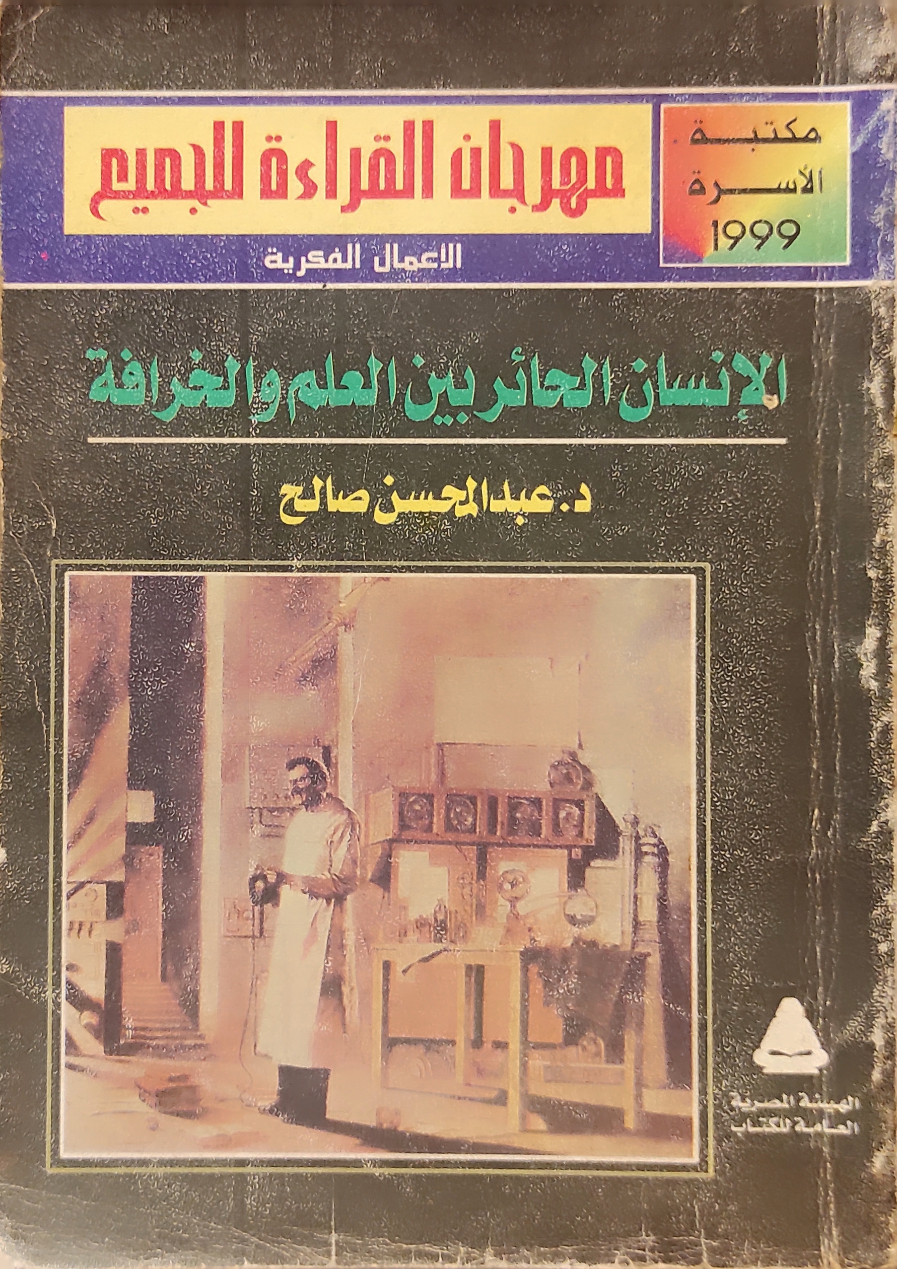 الإنسان الحائر بين العلم والخرافة