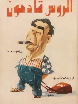 الروس قادمون