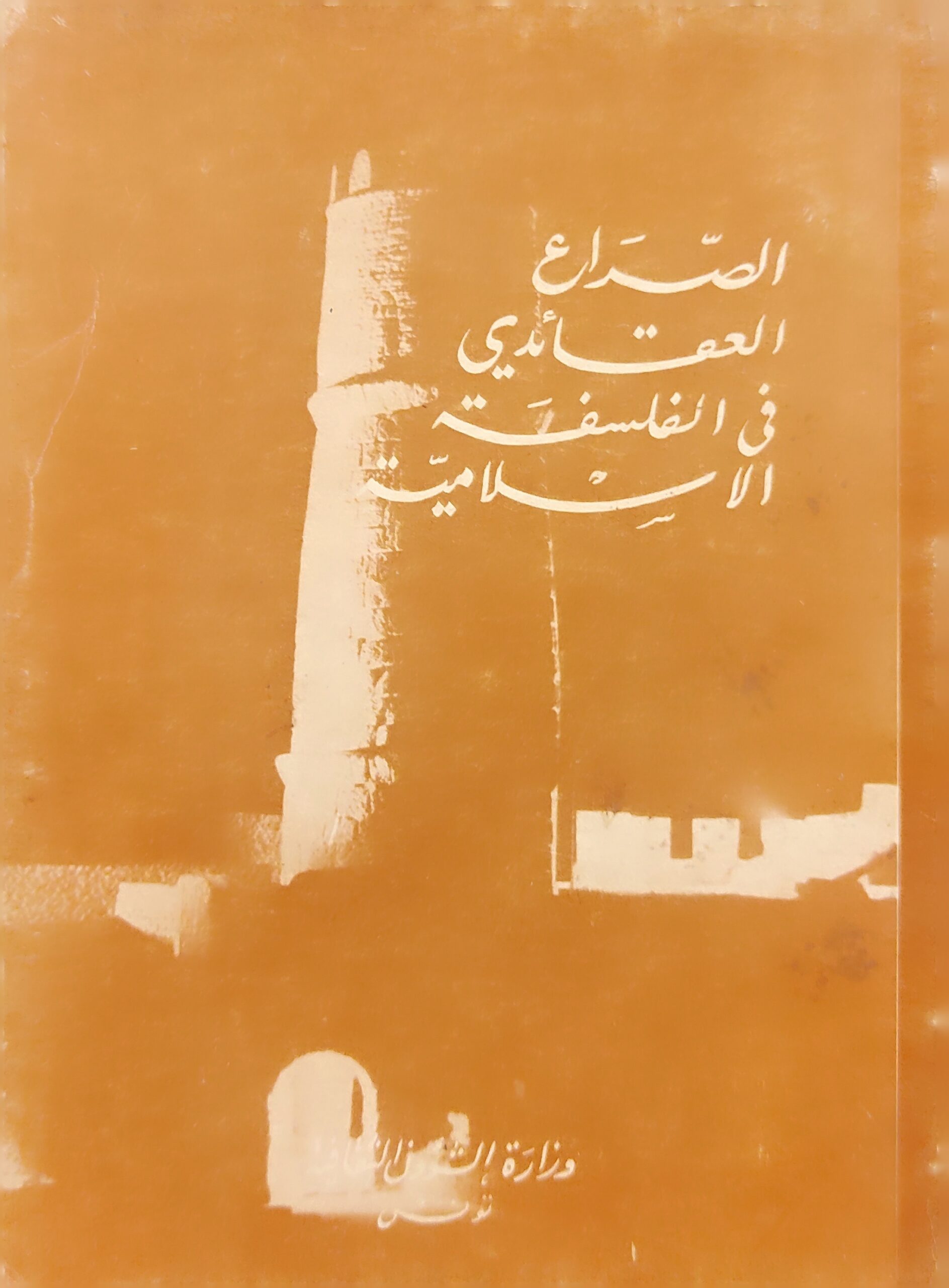 الصراع العقائدي في الفلسفة الإسلامية