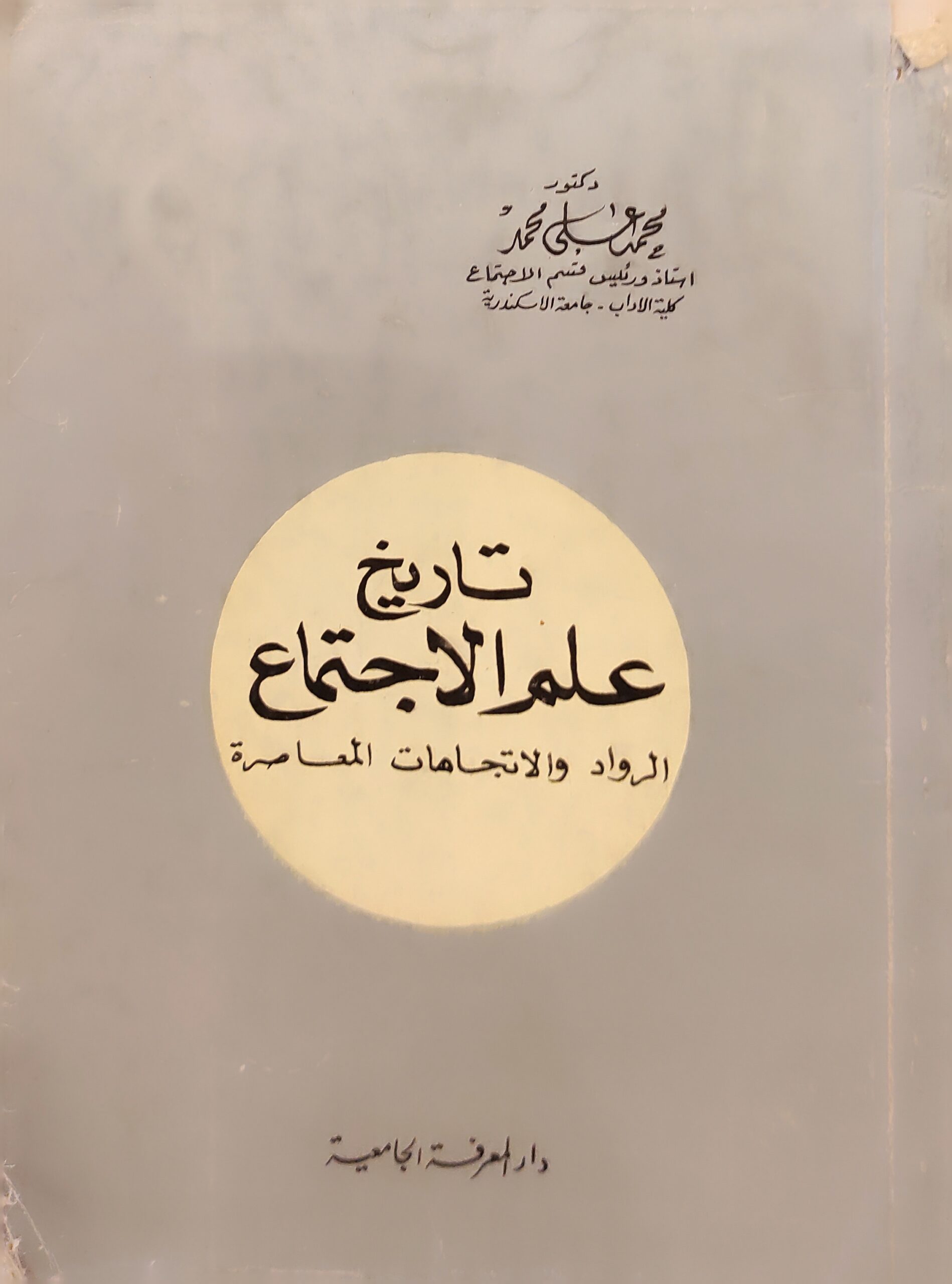 تاريخ علم الاجتماع الرواد والاتجاهات المعاصرة