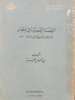 القصة القصيرة في مصر منذ نشأتها حتى 1930