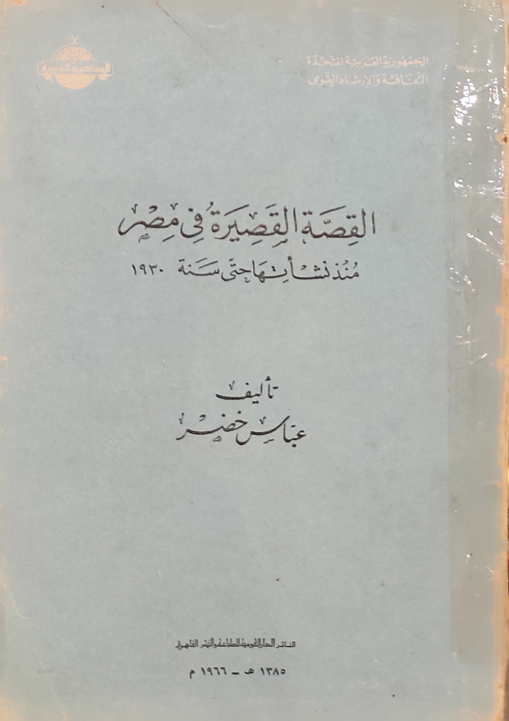 القصة القصيرة في مصر منذ نشأتها حتى 1930