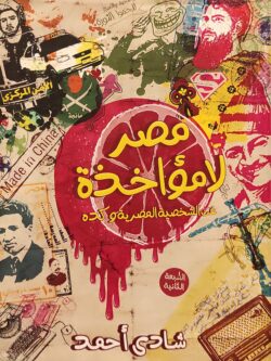 مصر لا مؤاخذة