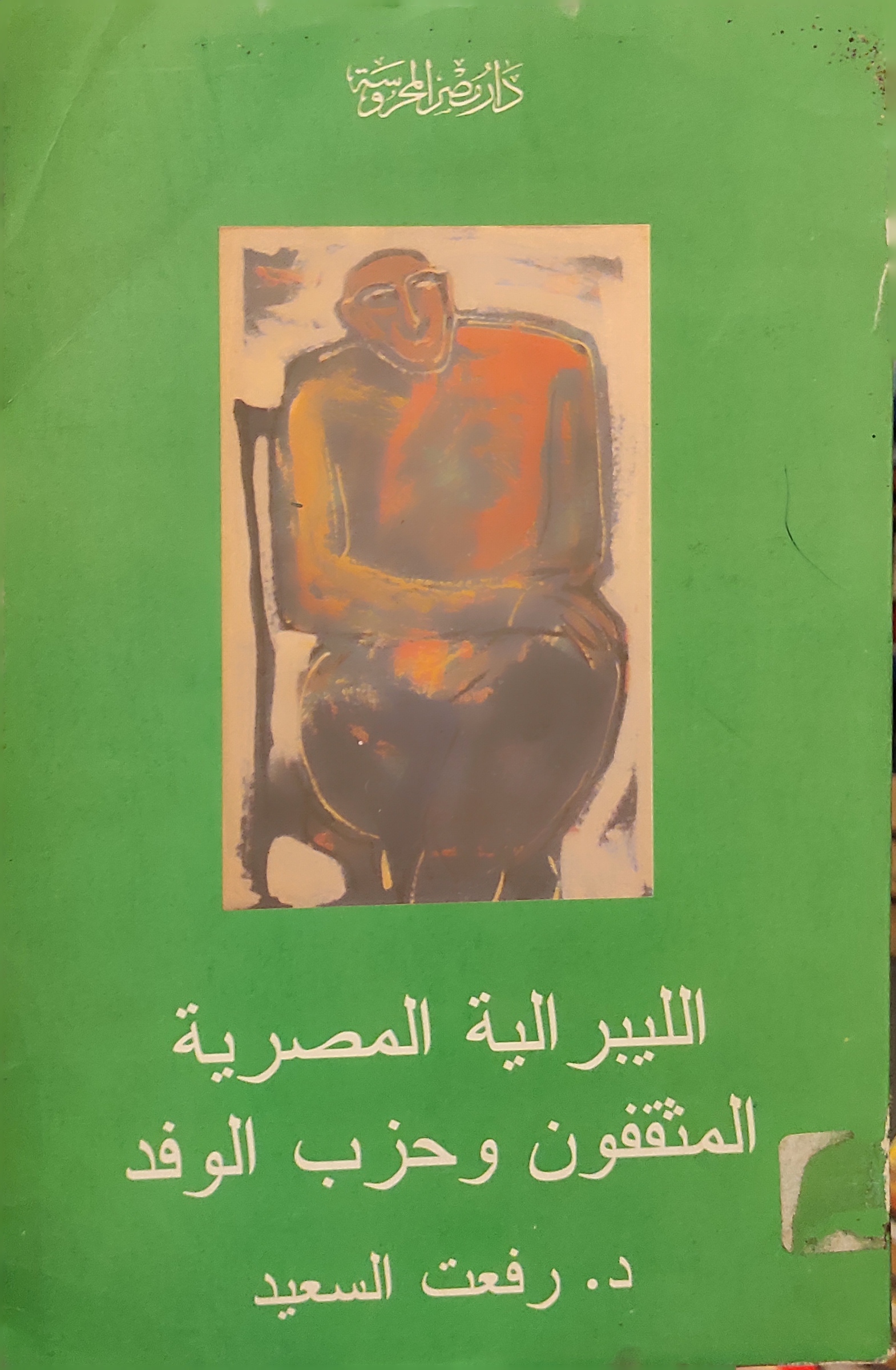 الليبرالية المصرية المثقفون و حزب الوفد