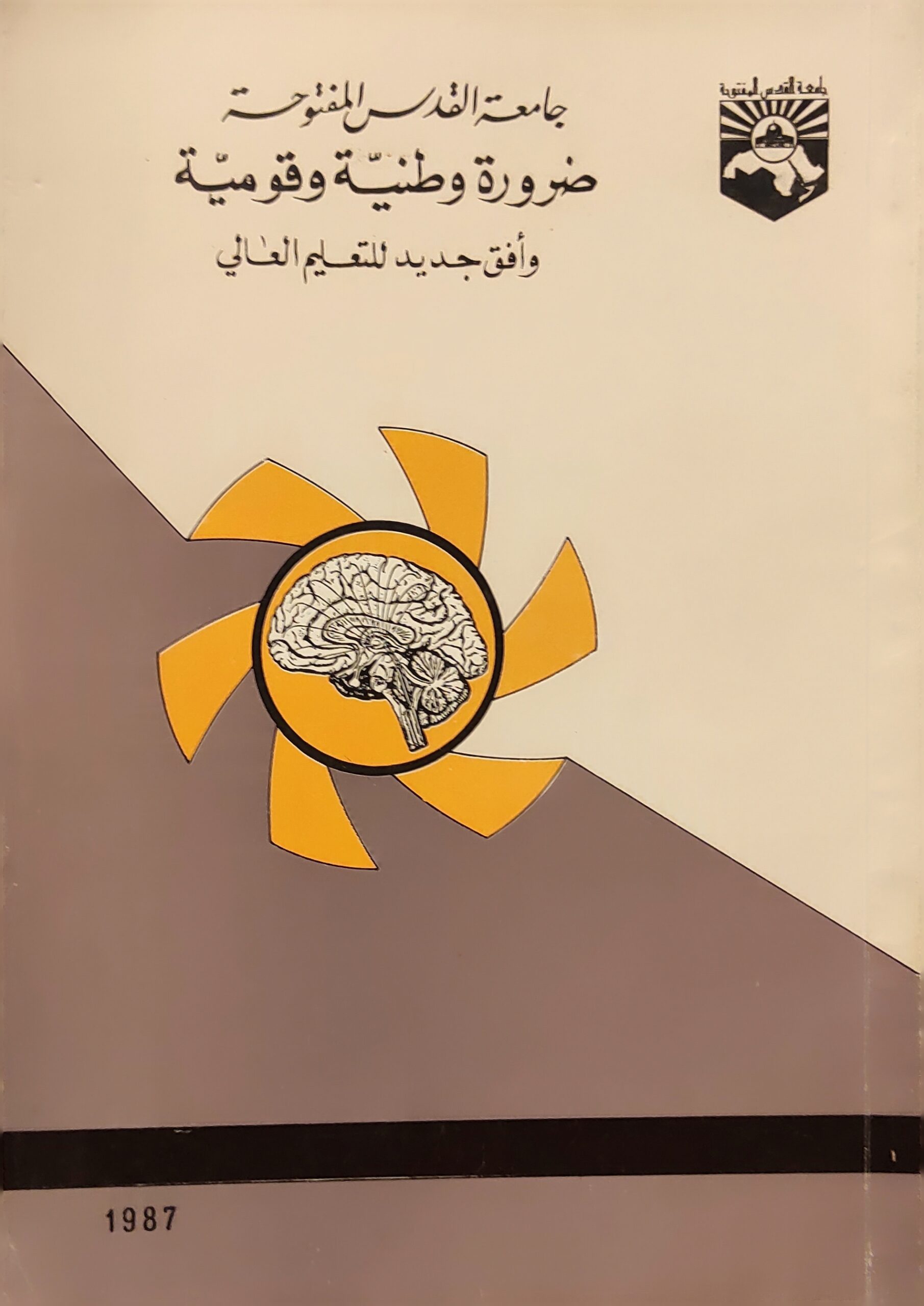 جامعة القدس المفتوحة ضرورة وطنية وقومية وأفق جديد للتعليم العالي