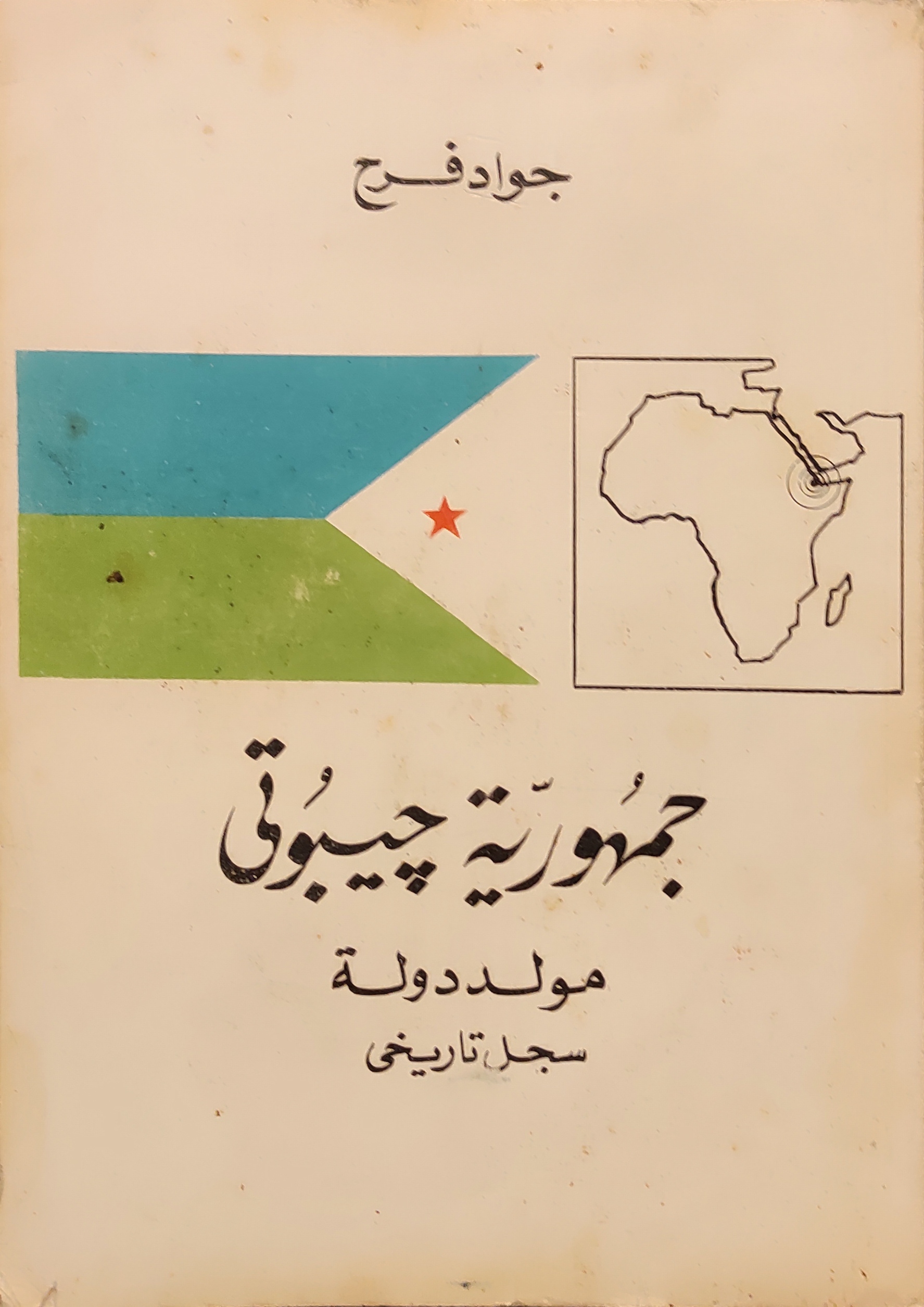 جمهورية جيبوتي مولد دولة سجل تاريخي