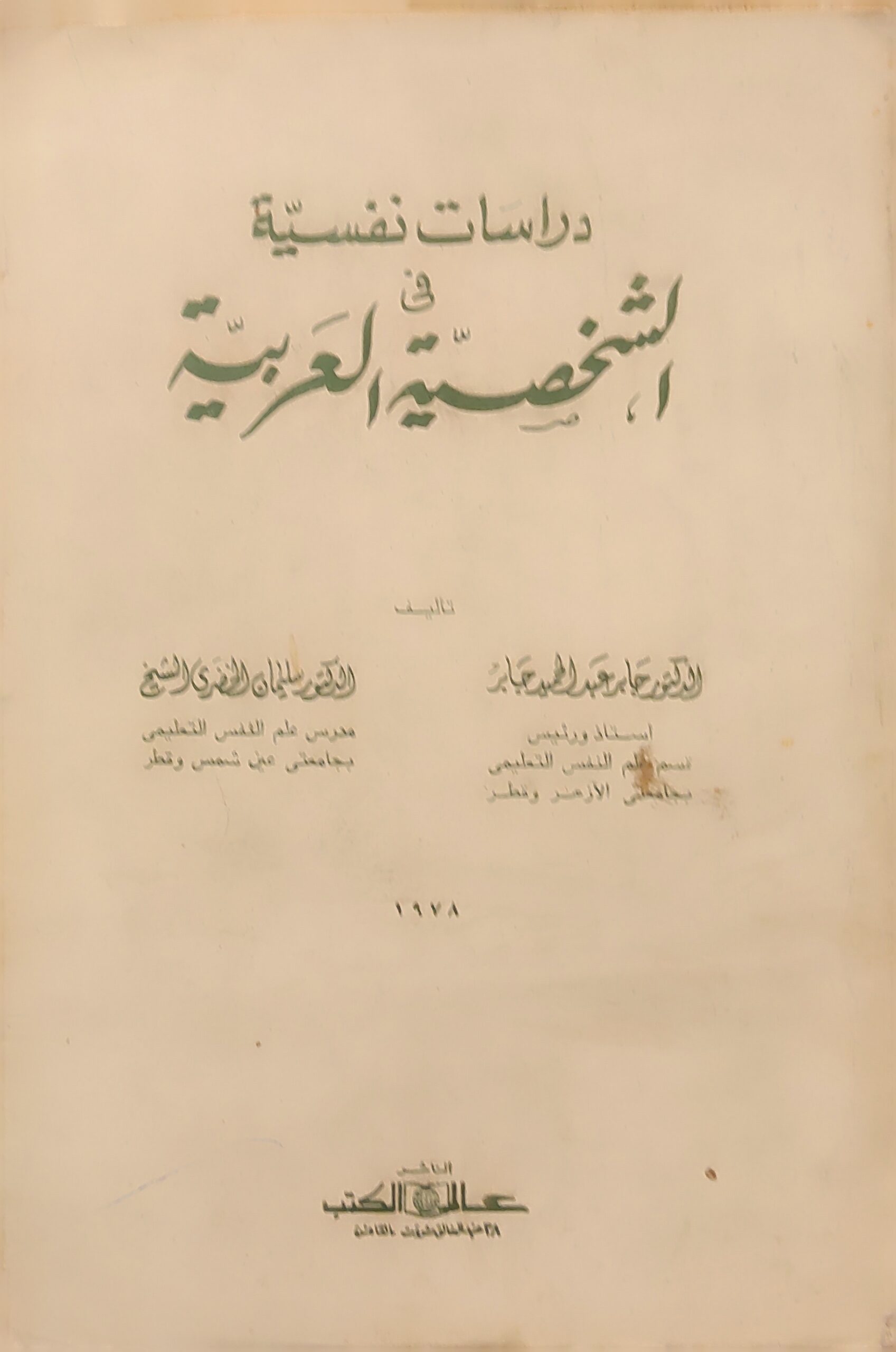 دراسات نفسية فى الشخصية العربية