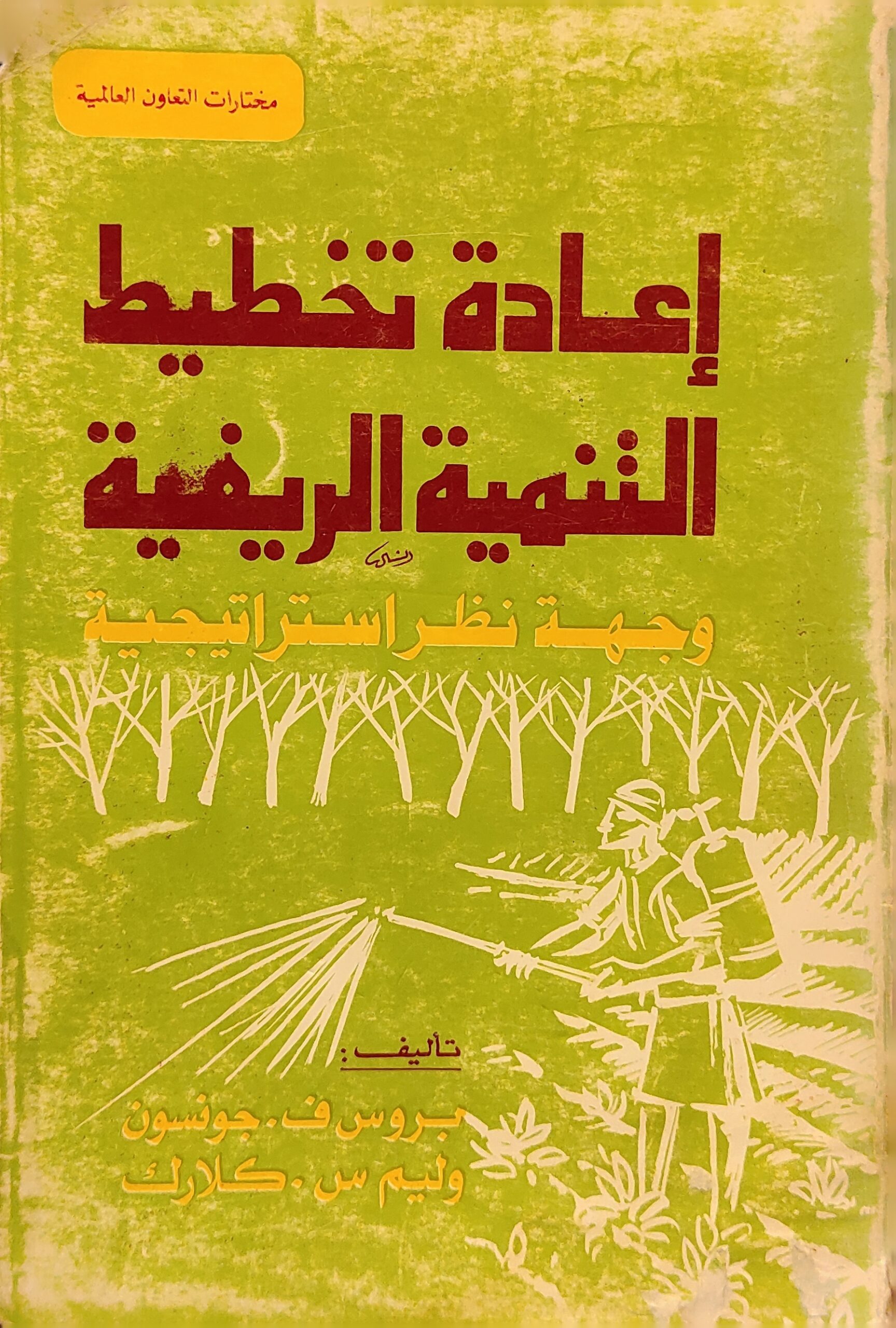 إعادة تخطيط التنمية الريفية