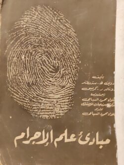 مبادئ علم الإجرام