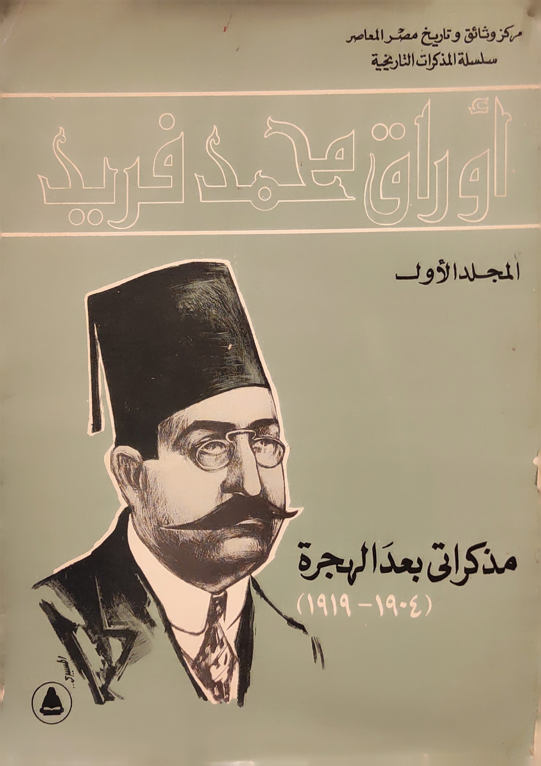 أوراق محمد فريد (المجلد الأول) مذكراتي بعد الهجرة (1904-1919) - به صفحتان مفقودتان