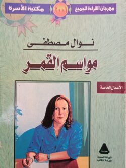 مواسم القمر