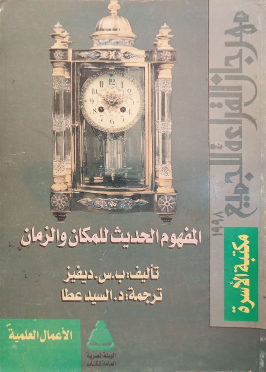 المفهوم الحديث للمكان والزمان