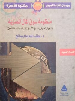 منظومة سوق المال المصرية (الجهاز المصرفي - سوق الأوراق المالية - صناعة التأمين)