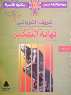 نهاية التفكير