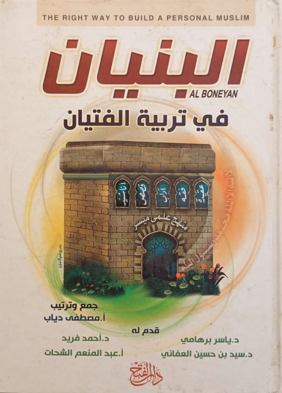 البنيان في تربية الفتيان