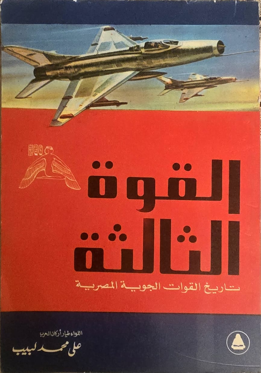 القوة الثالثة : تاريخ القوات الجوية المصرية