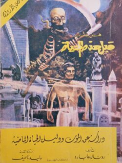 هل عشت قبل هذه الحياة : دراسة عن الموت ودليل الحياة الماضية