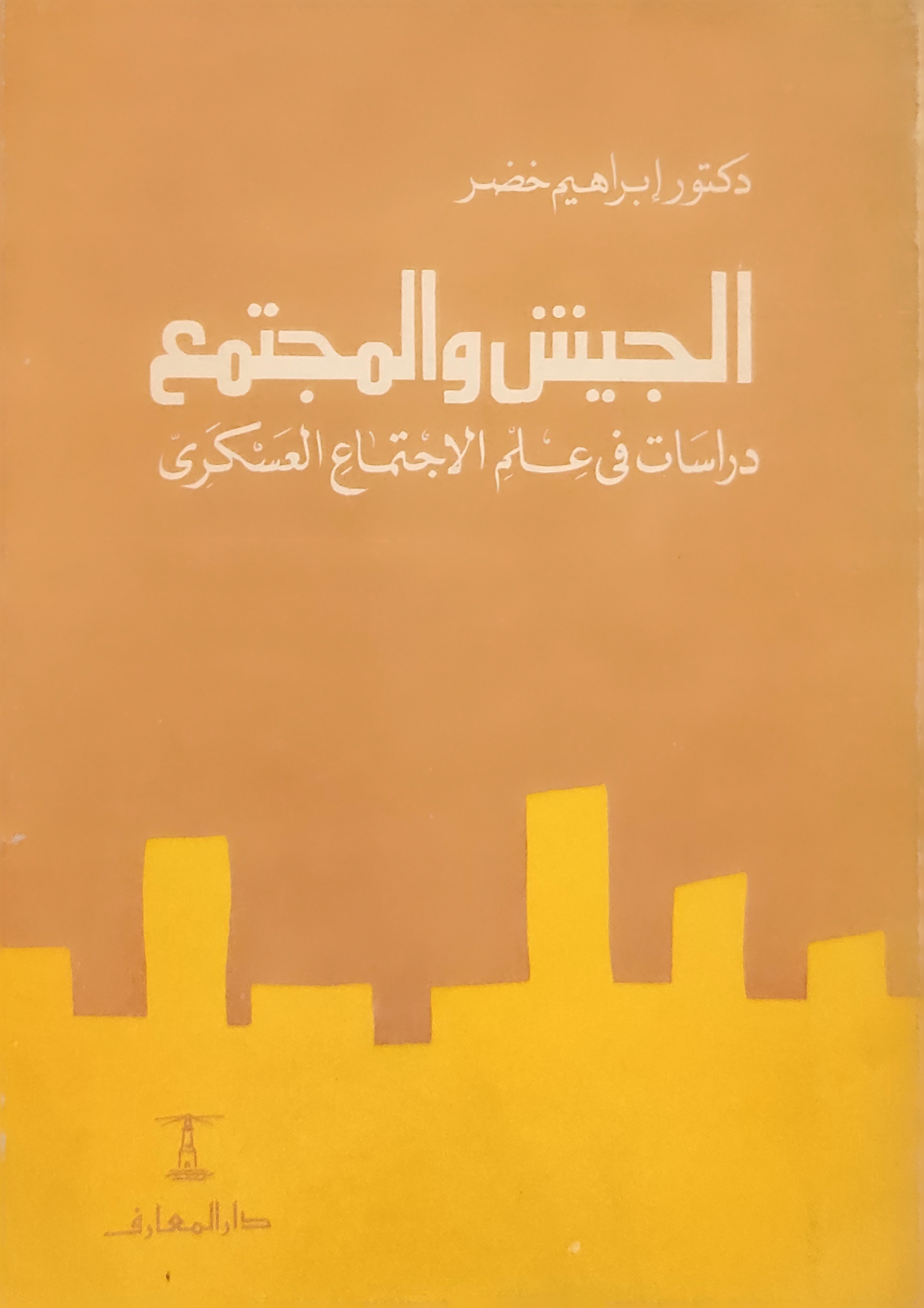 الجيش والمجتمع : دراسات في علم الاجتماع العسكرى