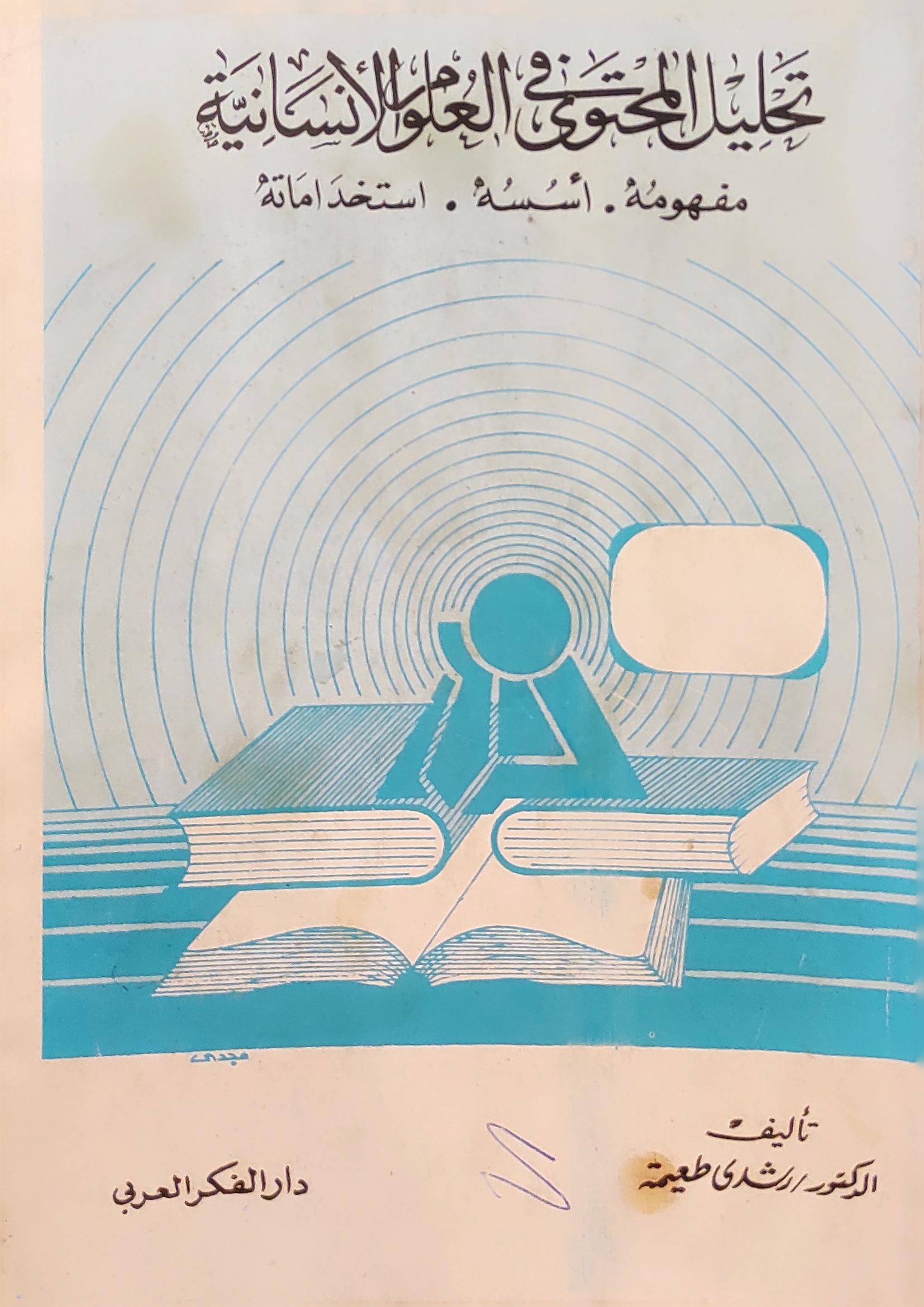 تحليل المحتوي في العلوم الإنسانية